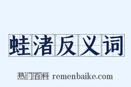 蛙渚反义词是什么意思的图片